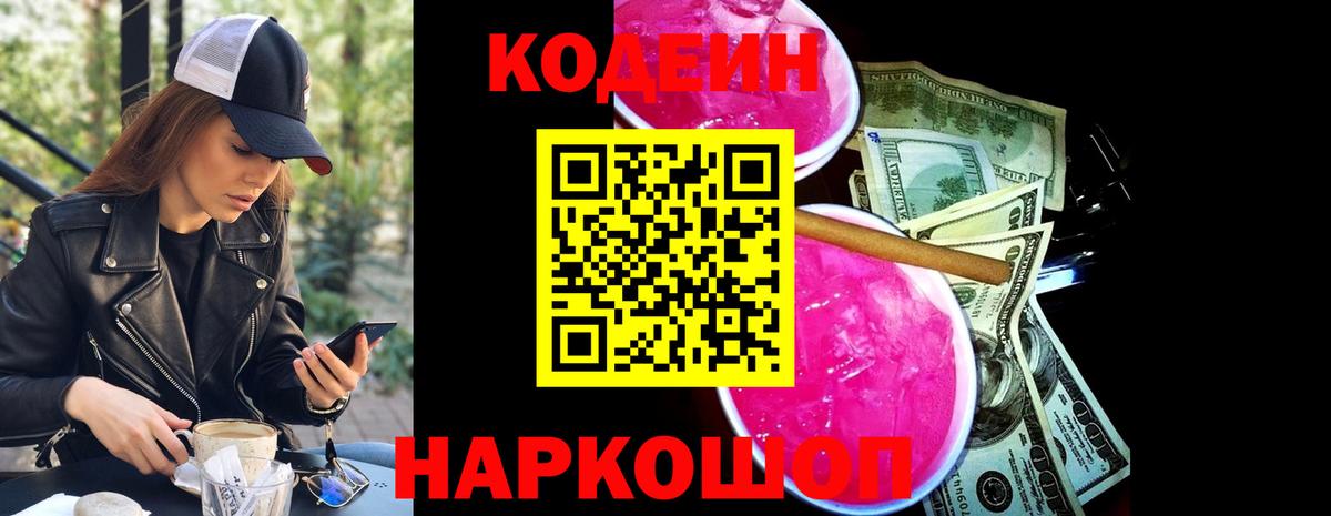Санкт-Петербург  Кодеин Purple Drank  Вход с VPN  Кодеиновый сироп Lean напиток Lean (лин) 